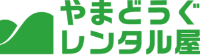 やまどうぐレンタル屋